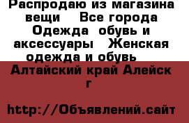 Распродаю из магазина вещи  - Все города Одежда, обувь и аксессуары » Женская одежда и обувь   . Алтайский край,Алейск г.